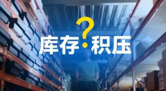 庫存積壓不用愁，旺季清貨有妙招！